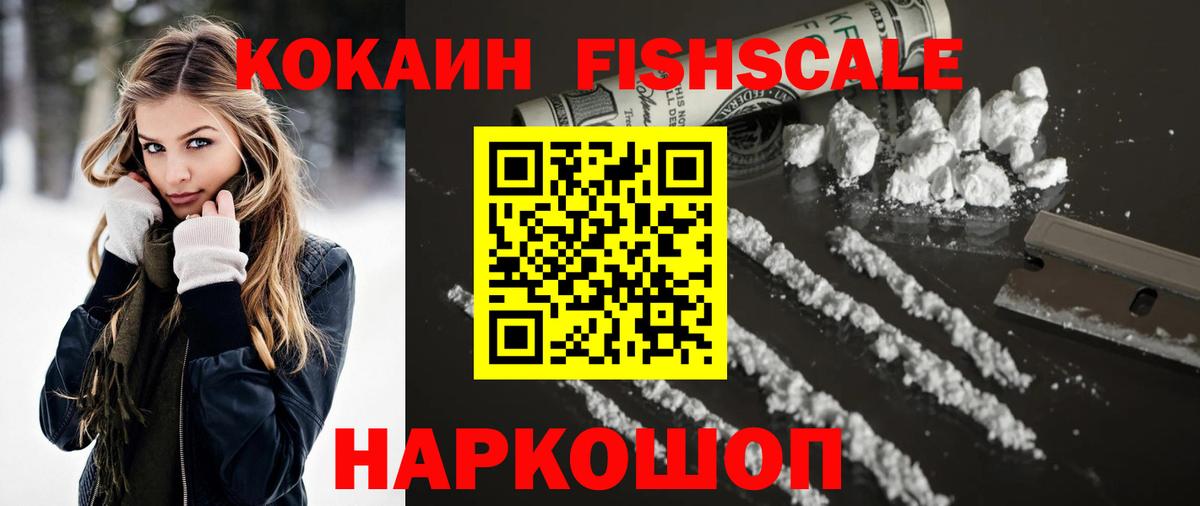 COCAIN Fish Scale Щёлково